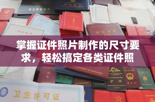 曲麻莱掌握证件照片制作的尺寸要求，轻松搞定各类证件照